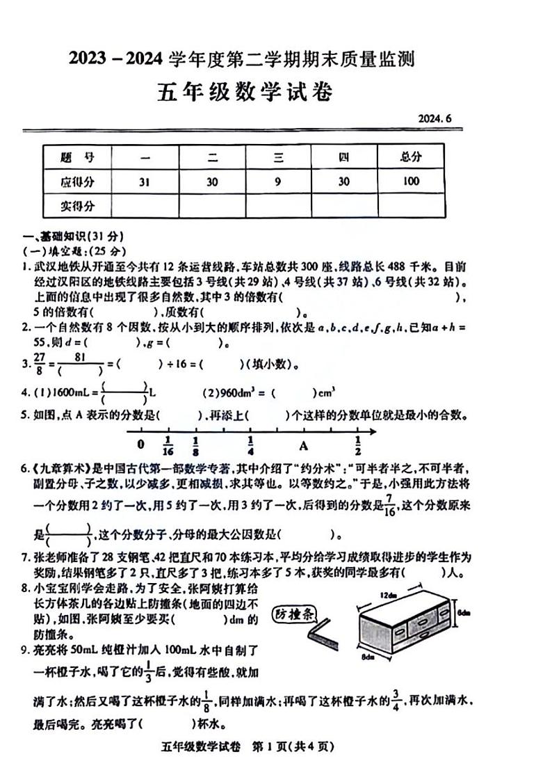 湖北省武汉市汉阳区2023-2024学年五年级下学期期末数学试卷第1页