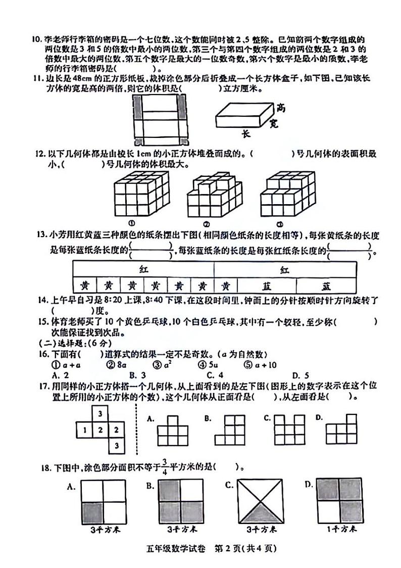 湖北省武汉市汉阳区2023-2024学年五年级下学期期末数学试卷第2页