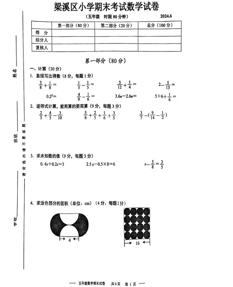 江苏省无锡市梁溪区2023-2024学年五年级下学期期末数学卷第1页