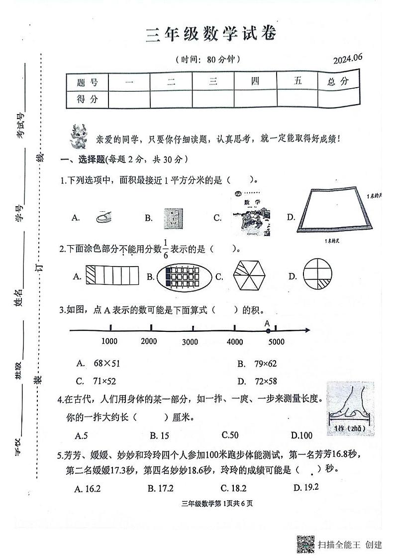 江苏省扬州市高邮市菱塘回族乡教育中心校2023-2024学年三年级下学期6月期末数学试题第1页