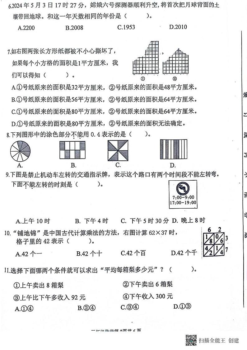 江苏省扬州市高邮市菱塘回族乡教育中心校2023-2024学年三年级下学期6月期末数学试题第2页