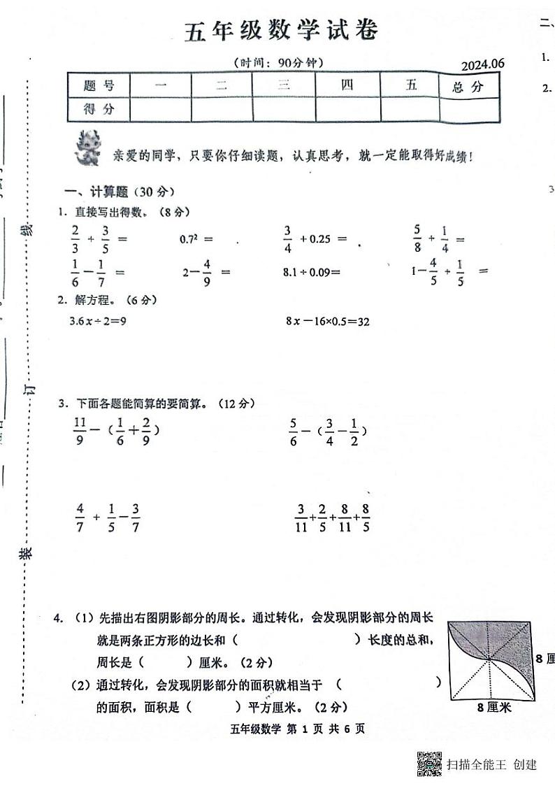 江苏省扬州市高邮市菱塘回族乡教育中心校2023-2024学年五年级下学期6月期末数学试题第1页
