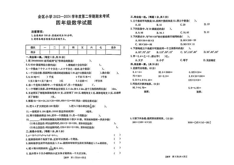 江西省上饶市广丰区2023-2024学年四年级下学期期末数学试卷第1页
