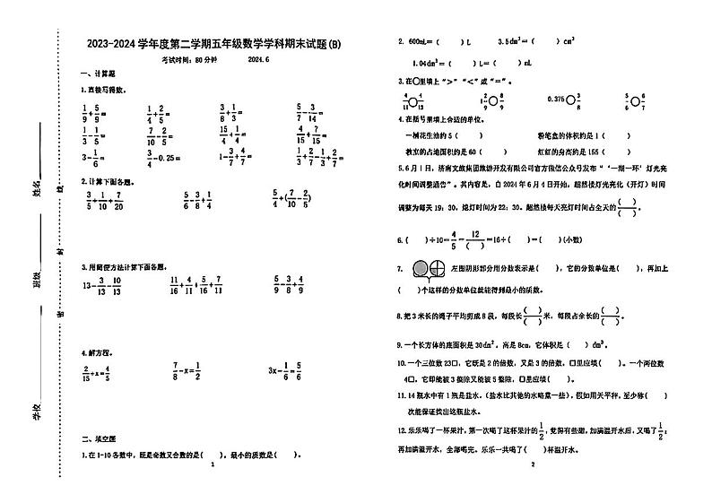 山东省济南市天桥区2023-2024年五年级下学期期末考试数学试卷第1页