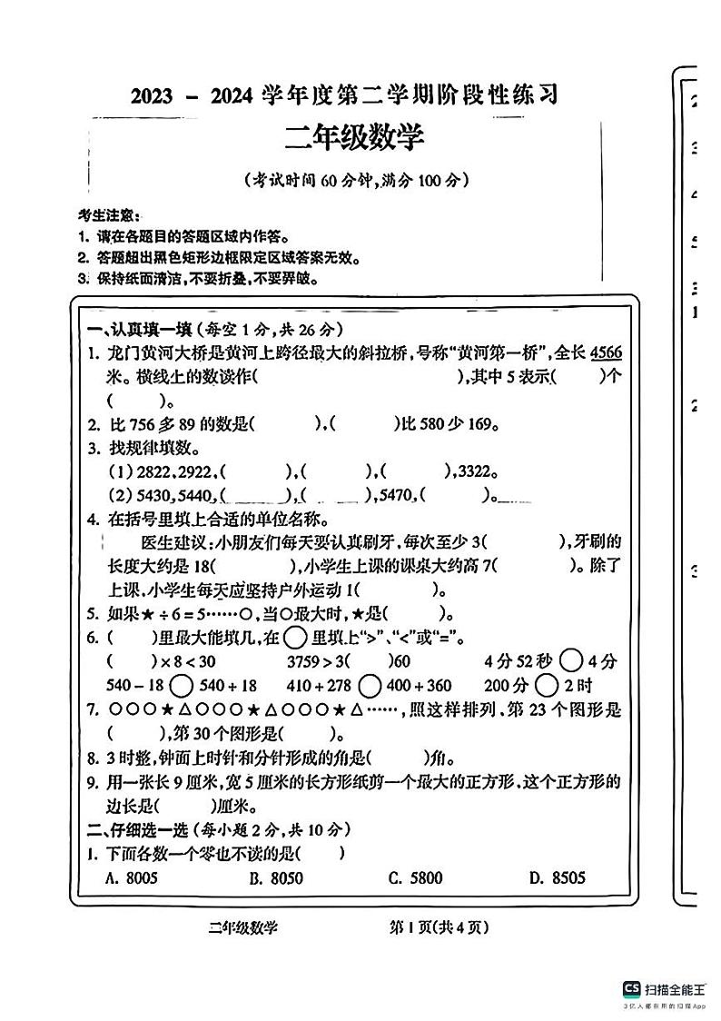 山西省吕梁市第一小学2023-2024学年二年级下学期期末数学试题第1页
