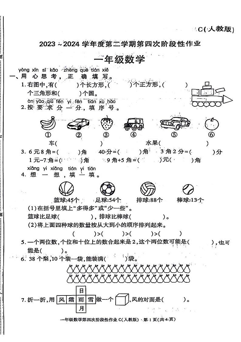 陕西省西安市新城区2023-2024学年下学期一年级期末数学试卷第1页