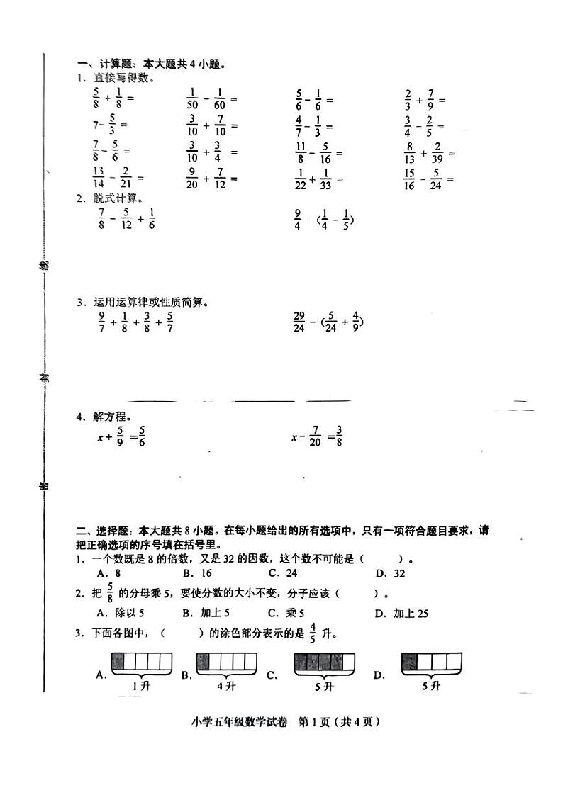 天津市和平区2023-2024学年五年级下学期期末数学试卷第1页