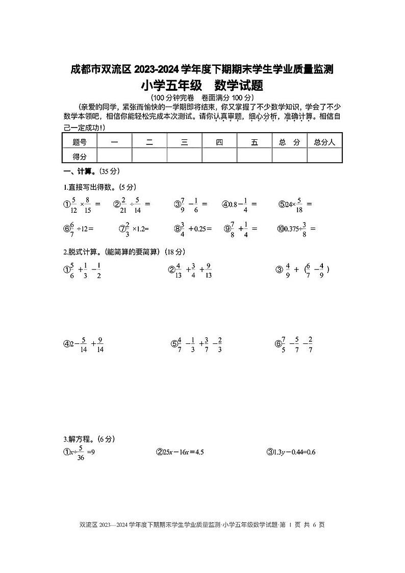 四川市成都市双流区2023-2024学年五年级下学期期末测试数学试卷第1页