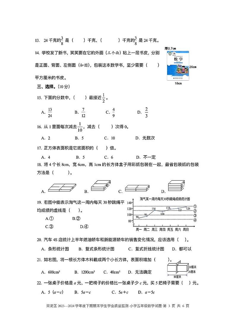 四川市成都市双流区2023-2024学年五年级下学期期末测试数学试卷第3页