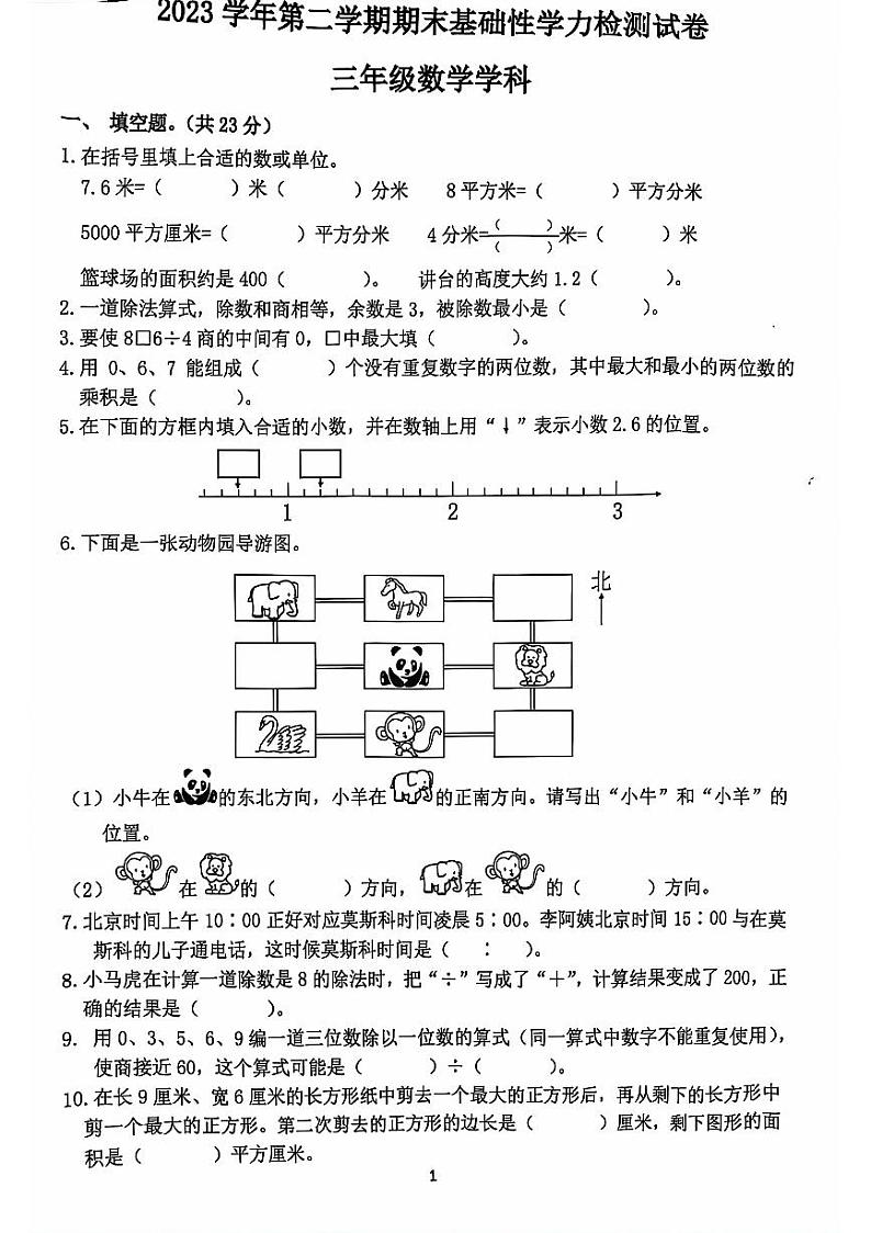 浙江省杭州市临平区2023-2024学年三年级下学期期末检测数学试题01