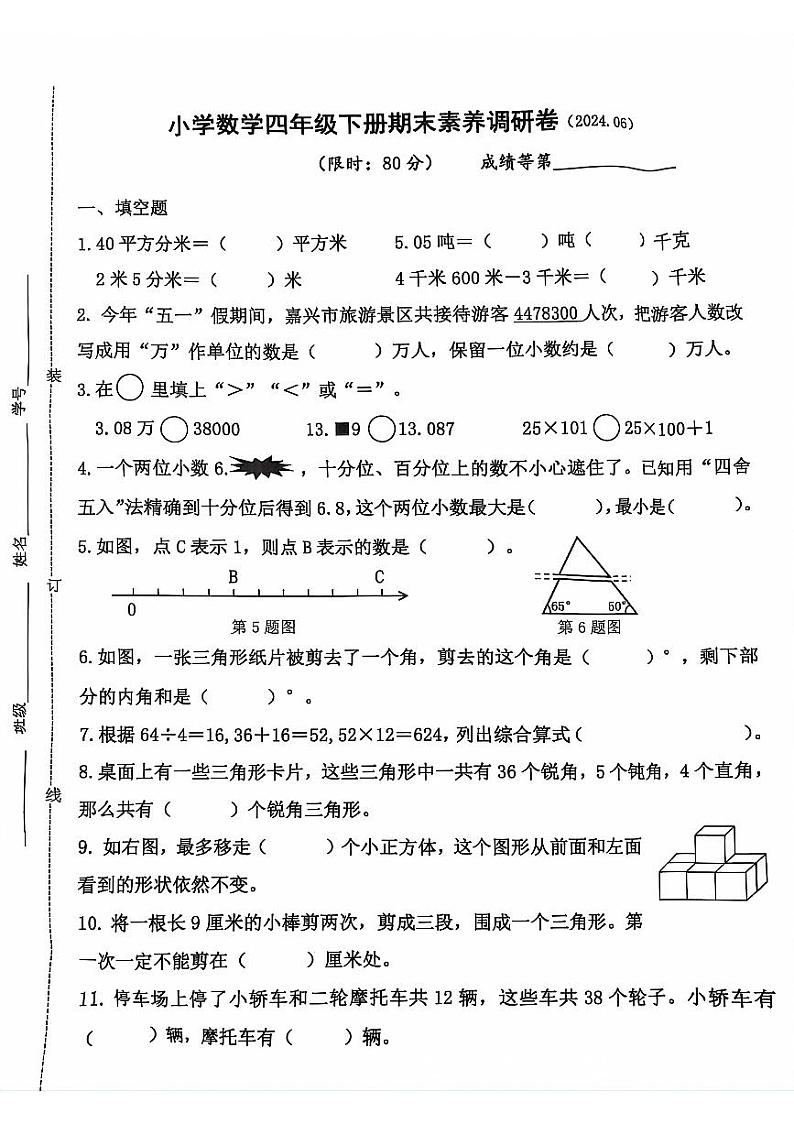 浙江省嘉兴市多校2023-2024学年四年级下学期数学期末检测第1页
