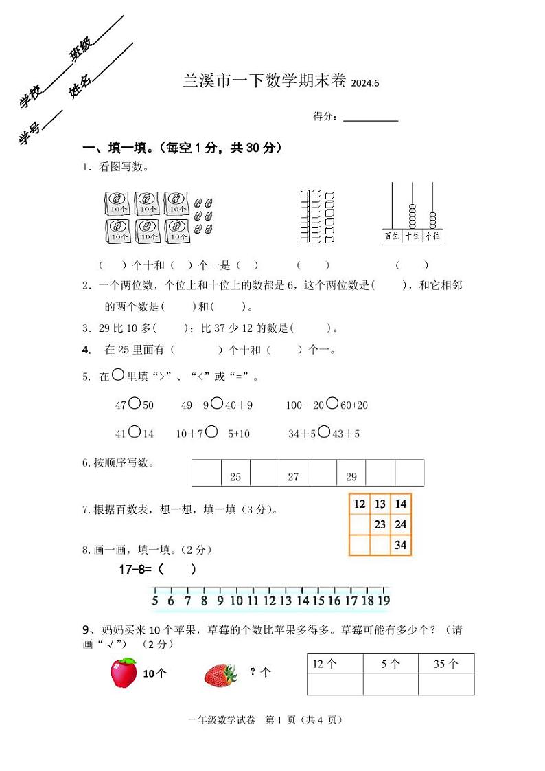 浙江省金华市兰溪市2023-2024学年一年级下学期6月期末数学试题01