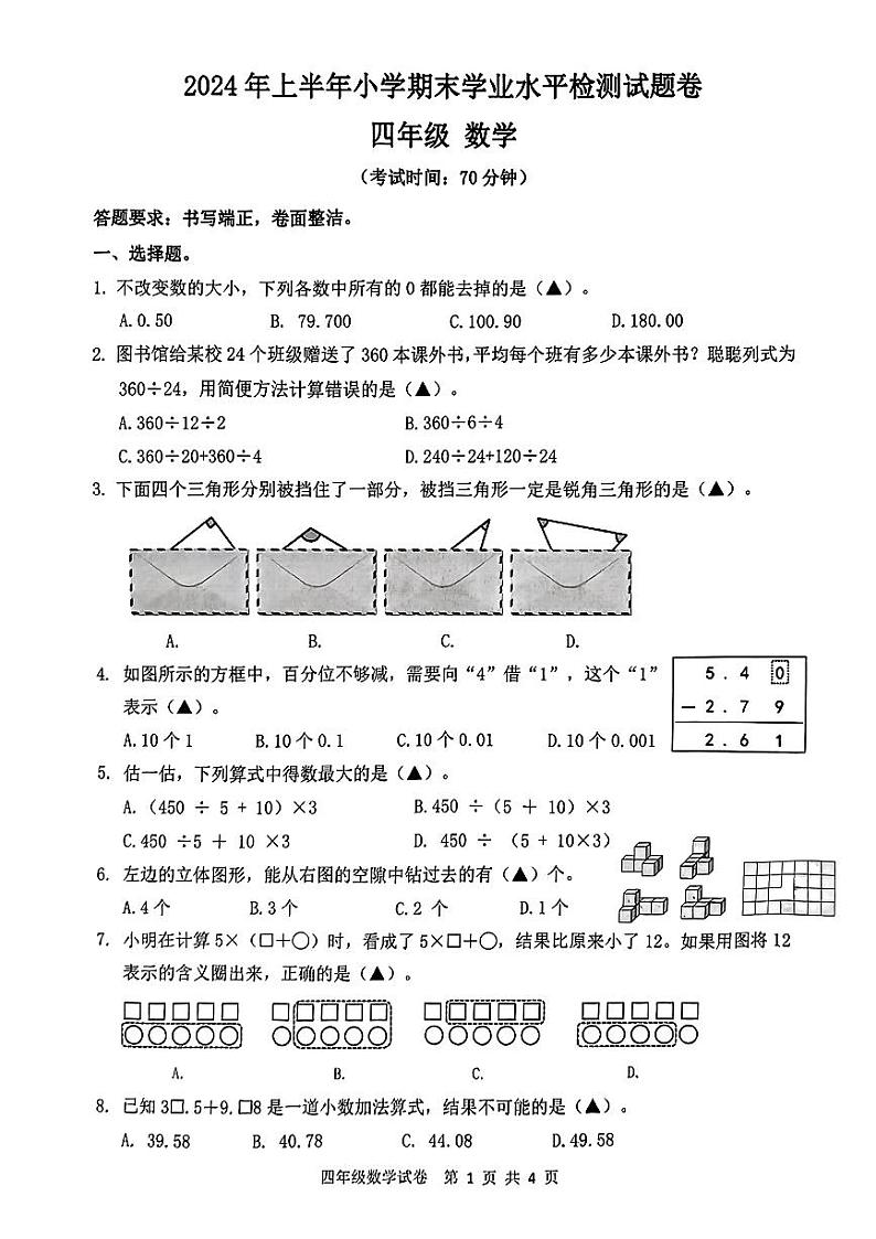 浙江省温州市乐清市2023-2024学年四年级下学期期末考试数学试题第1页