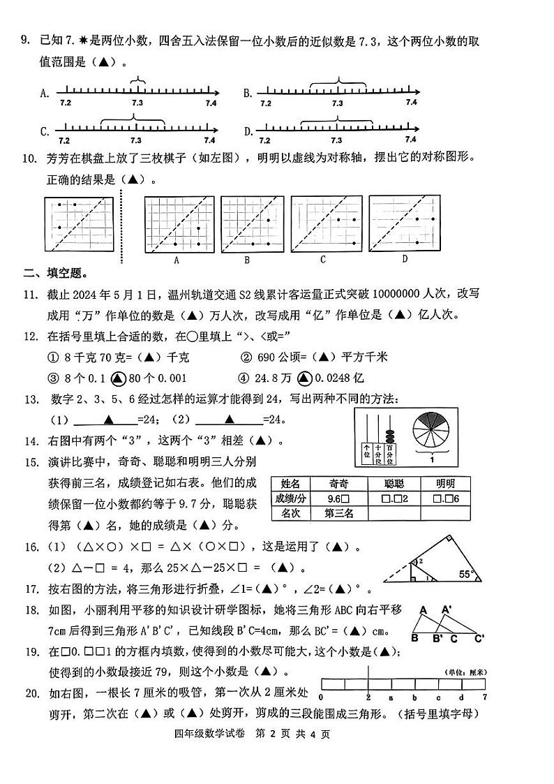 浙江省温州市乐清市2023-2024学年四年级下学期期末考试数学试题第2页