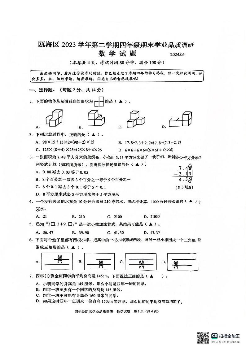 浙江省温州市瓯海区第二实验中学2023-2024学年四年级下学期期末考试数学试题第1页