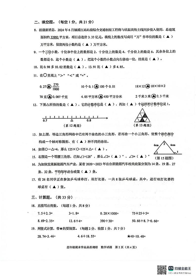 浙江省温州市瓯海区第二实验中学2023-2024学年四年级下学期期末考试数学试题第2页