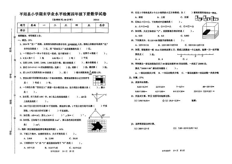 浙江省温州市平阳县2023-2024学年四年级下学期6月期末数学试题第1页