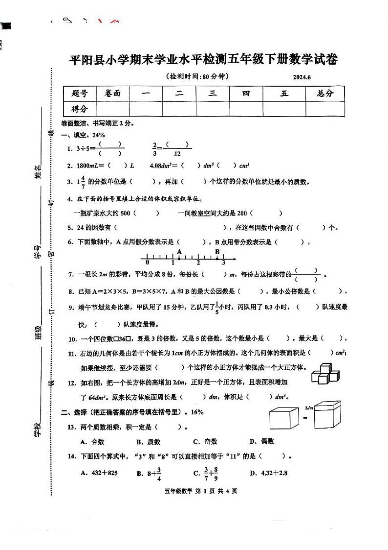 浙江省温州市平阳县2023-2024学年五年级下学期6月期末数学试题第1页
