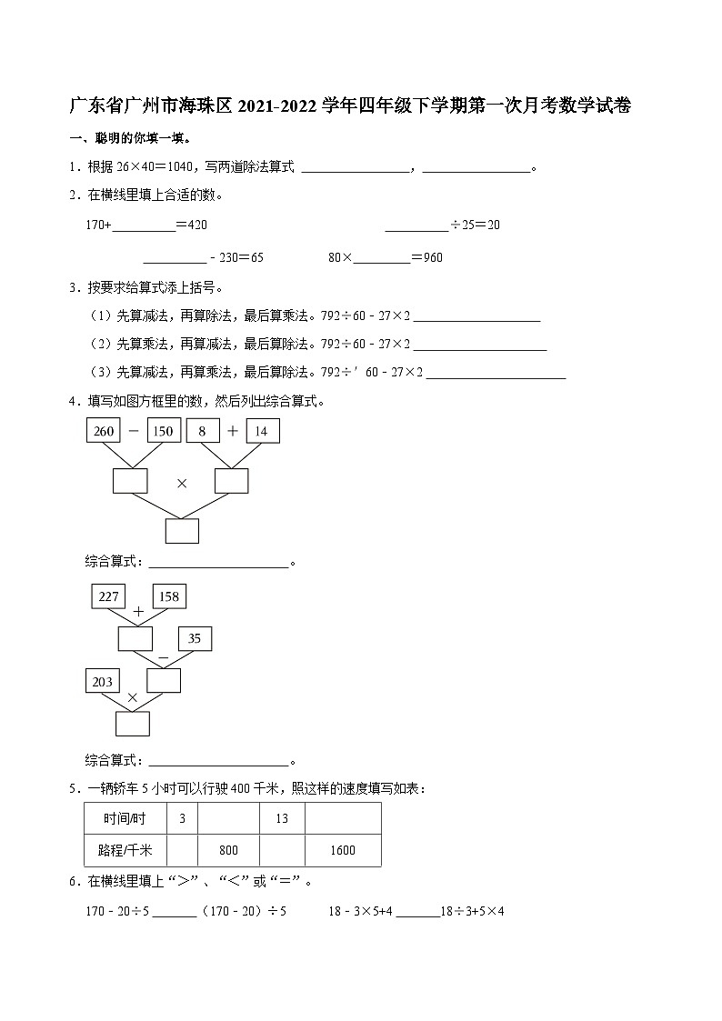 广东省广州市海珠区2021-2022学年四年级下学期第一次月考数学试卷第1页