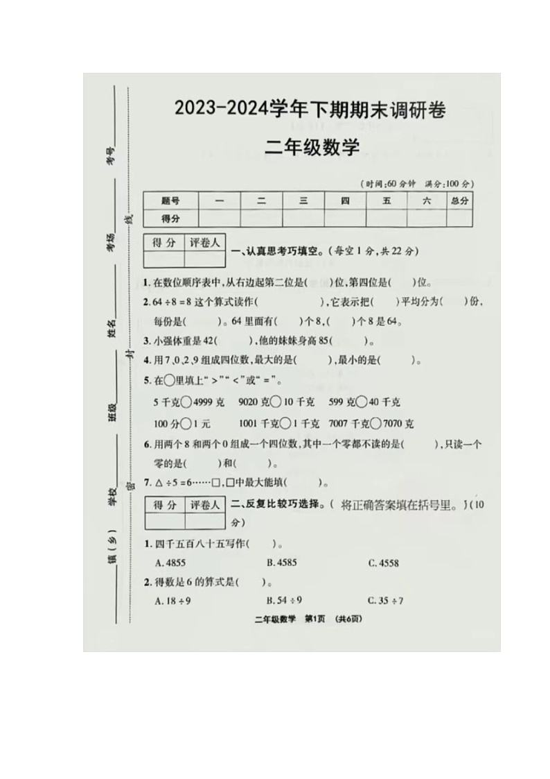 广东省湛江市霞山区后洋小学2023-2024学年二年级下学期期末质量数学研卷01