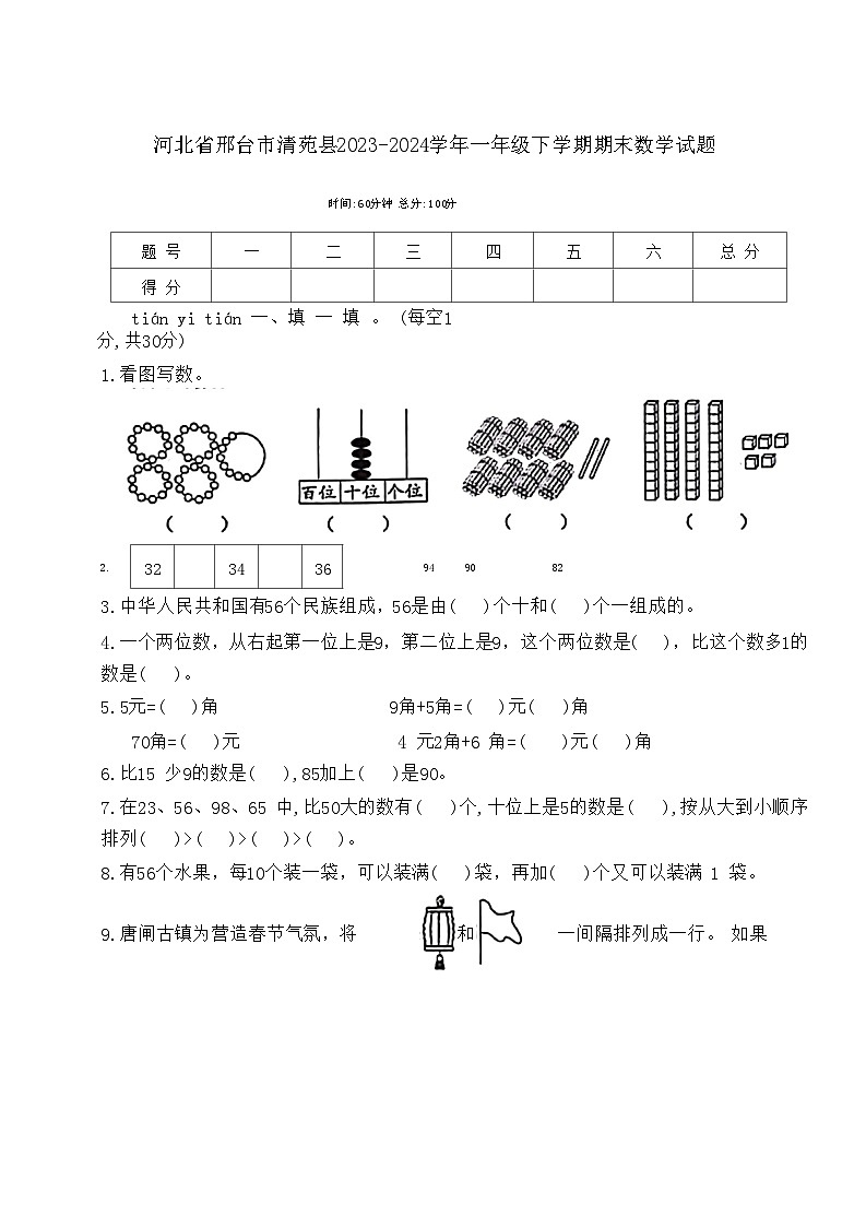 河北省邢台市清苑县2023-2024学年一年级下学期期末数学试题第1页