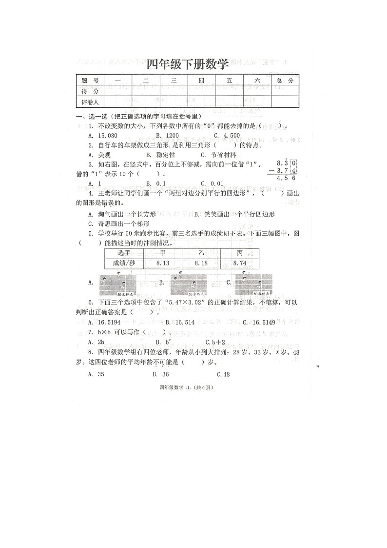 河南省鹤壁市浚县实验学校2023-2024学年四年级下学期期末数学试卷第1页