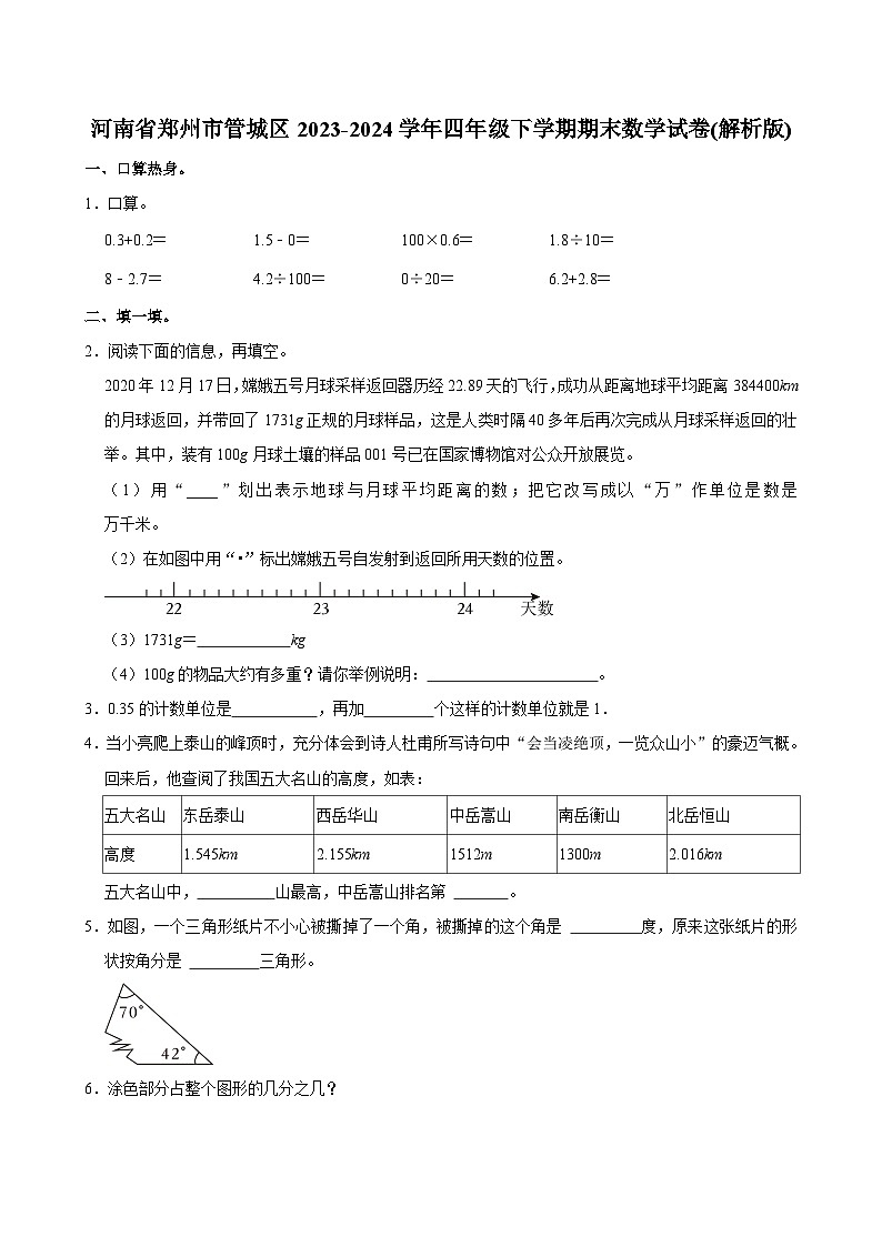 河南省郑州市管城回族区2023-2024学年四年级下学期期末数学试卷第1页