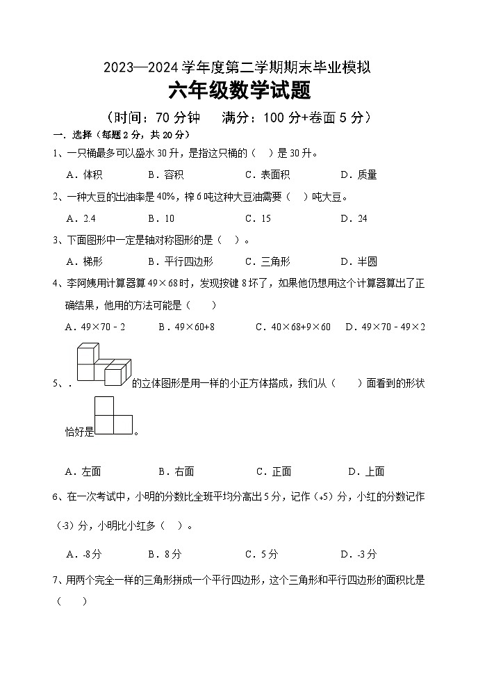 期末测试（试题）-2023-2024学年六年级下册数学青岛版01