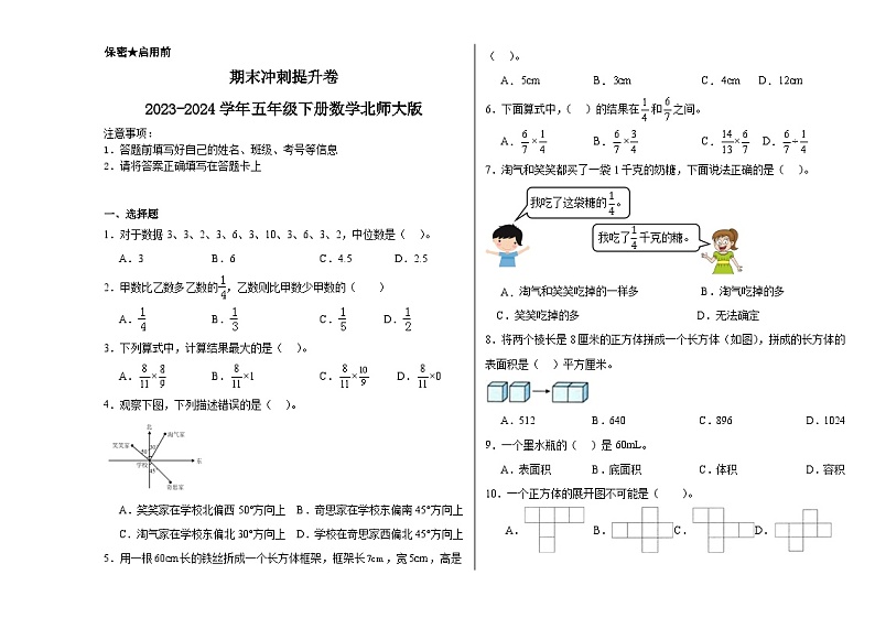 期末测试（试题）-2023-2024学年五年级下册数学北师大版第1页