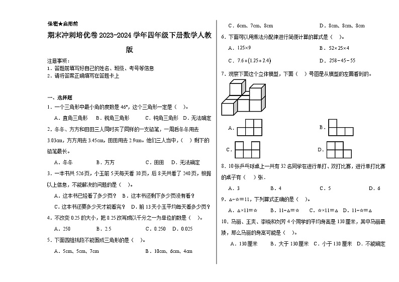 期末冲刺培优卷（试题）-2023-2024学年四年级下册数学人教版01