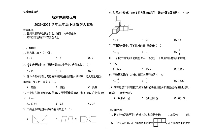 期末冲刺培优卷（试题）-2023-2024学年五年级下册数学人教版第1页