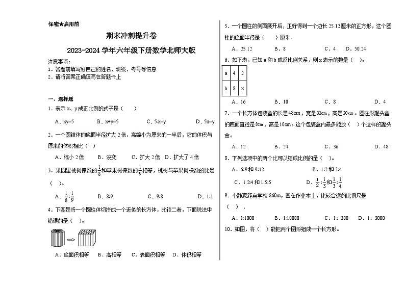 期末冲刺提升卷（试题）-2023-2024学年六年级下册数学北师大版01