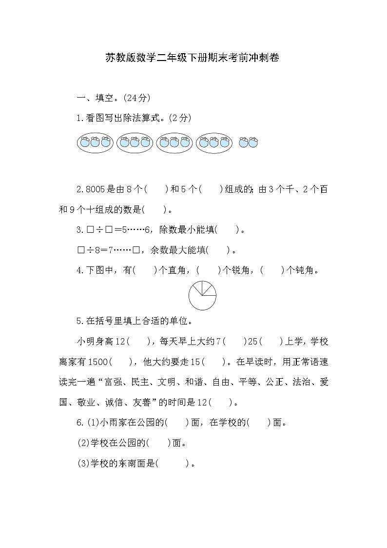 期末考前冲刺卷（试题）-2023-2024学年二年级下册数学苏教版第1页