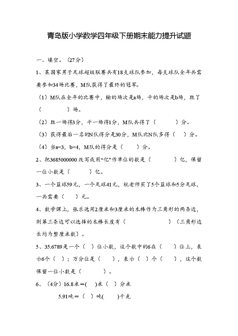 期末能力提升试题（试题）-2023-2024学年四年级下册数学青岛版01
