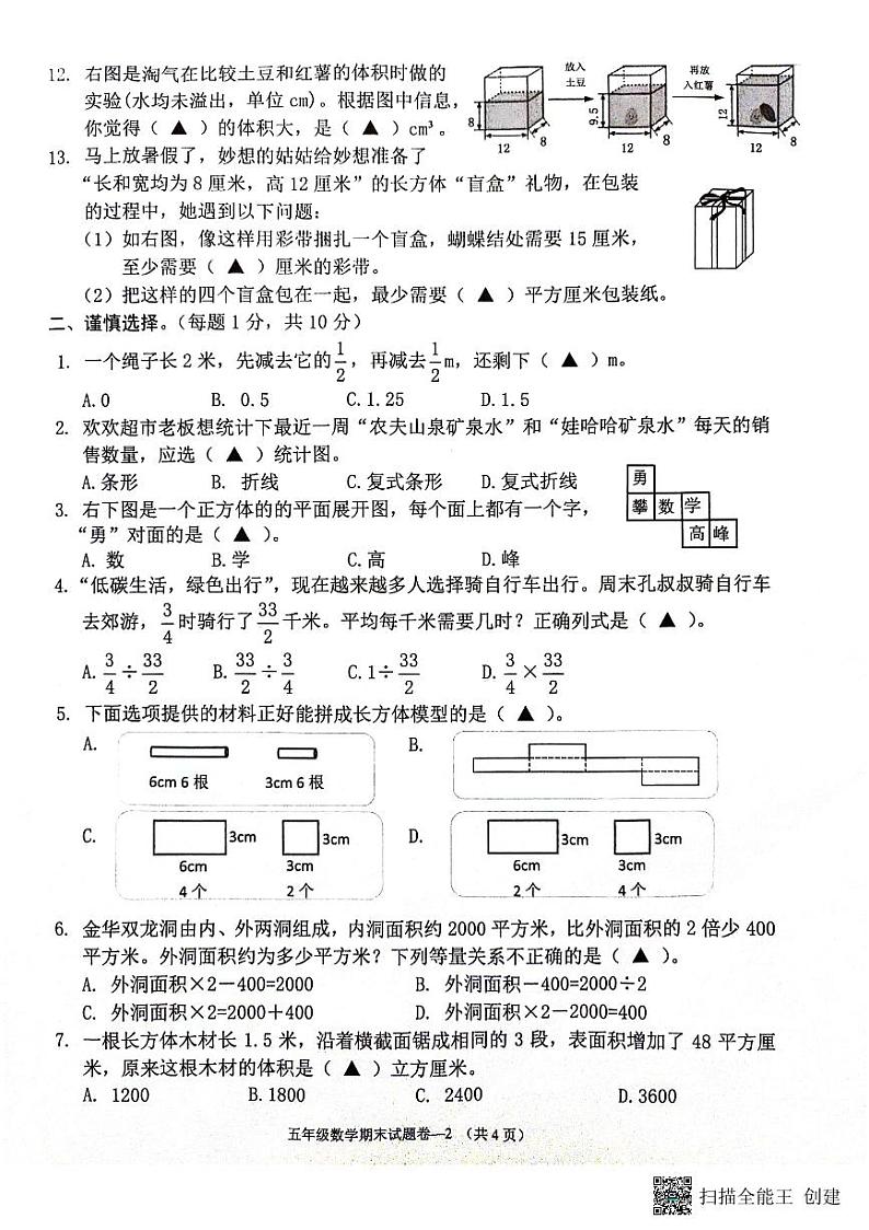浙江省金华市金东区2023-2024学年五年级下学期期末数学试题02