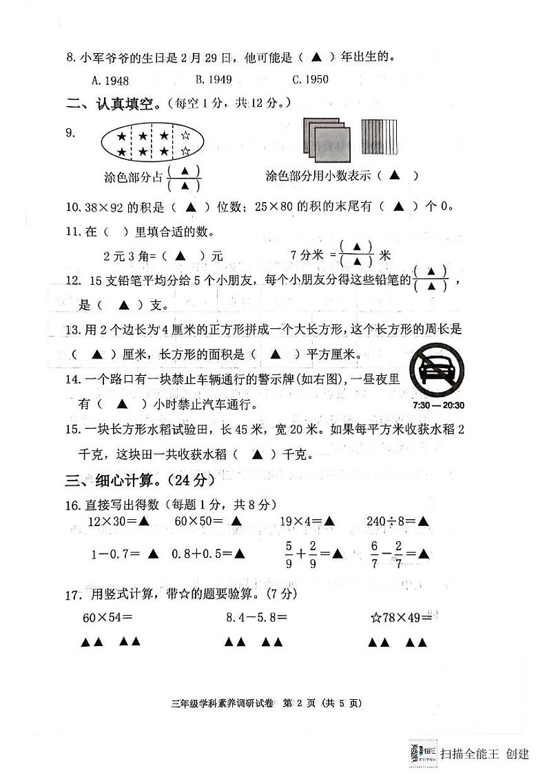 江苏省宿迁市泗洪县2023-2024年三年级下学期期末数学+科学末试卷第2页