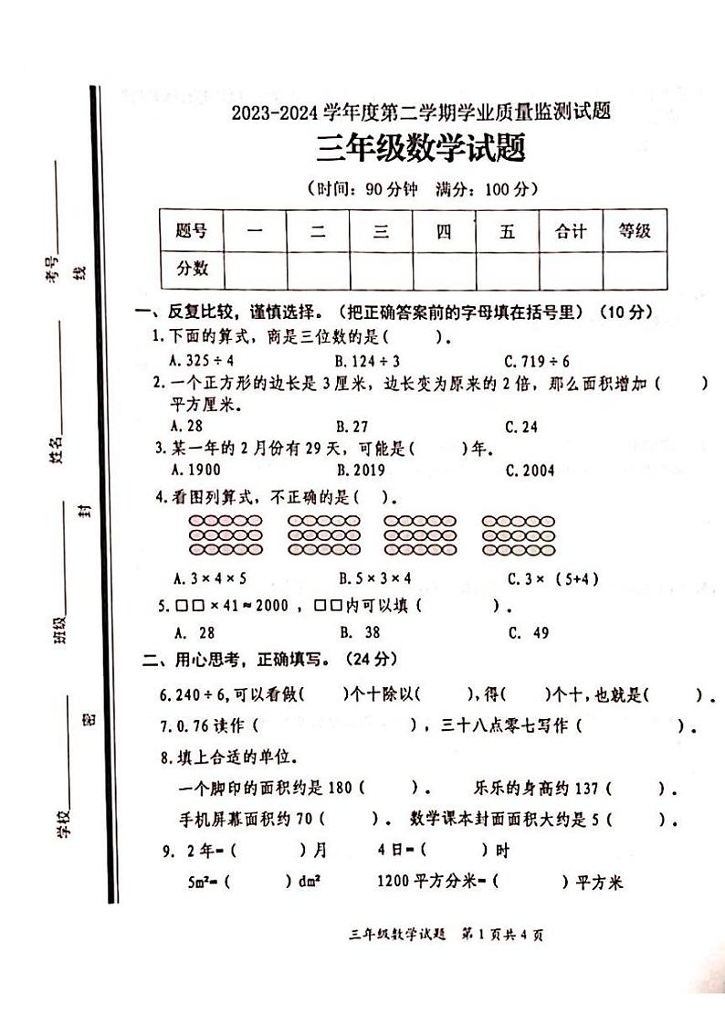 山东省枣庄市山亭区2023-2024学年三年级下学期期末数学试题第1页