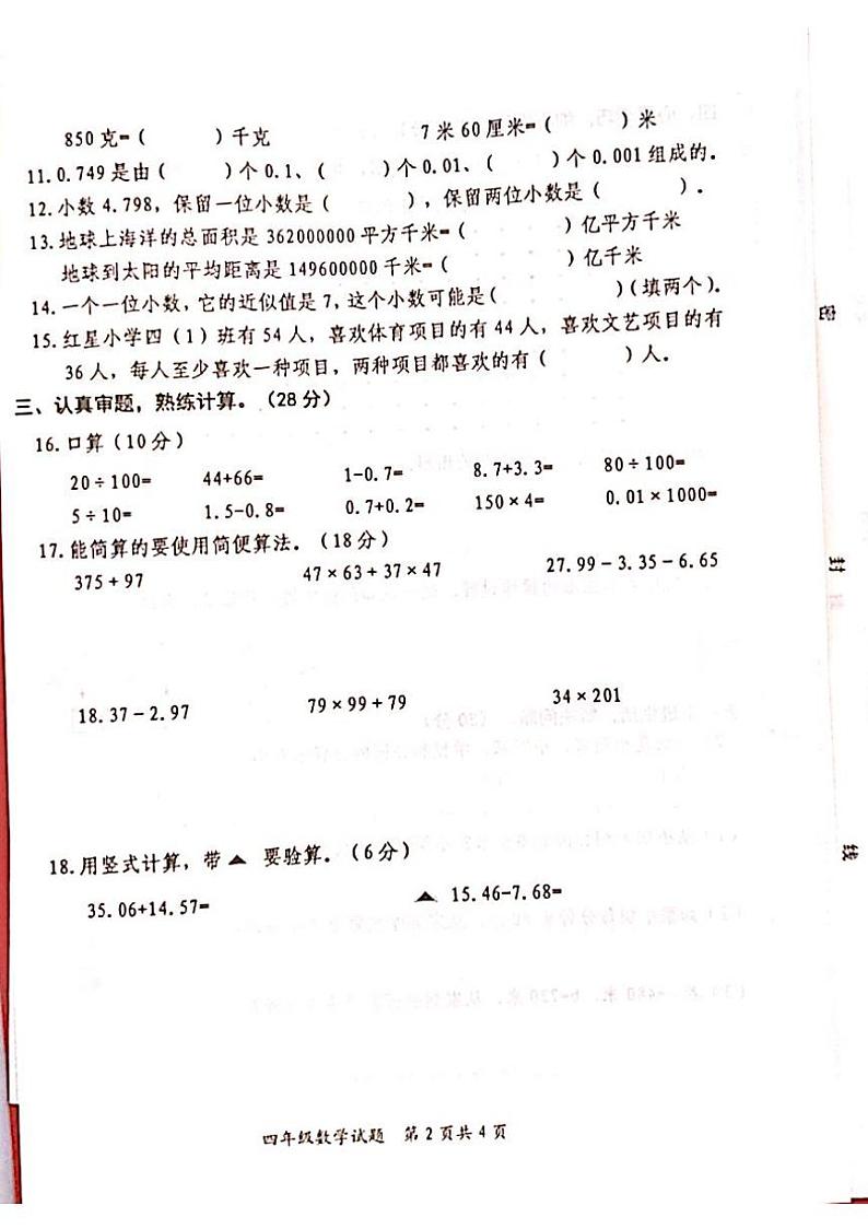山东省枣庄市山亭区2023-2024学年四年级下学期6月期末数学试题02