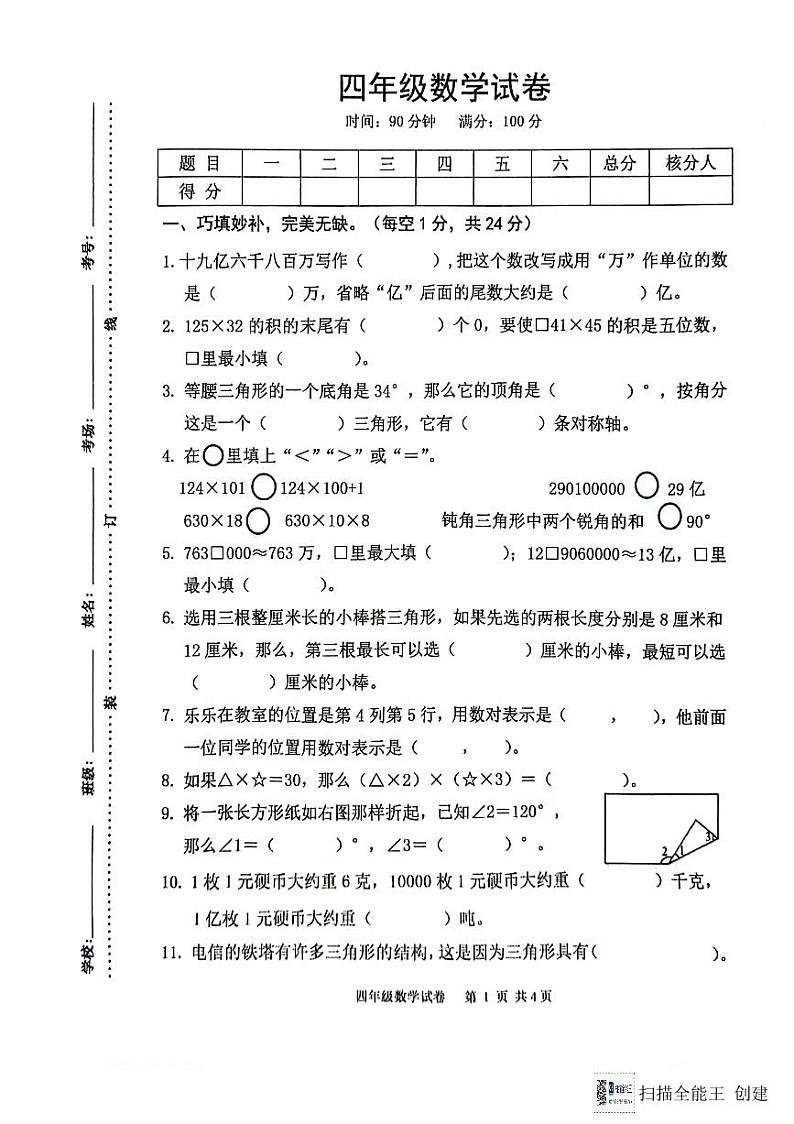 江苏省宿迁市泗洪县2023-2024学年四年级下学期期末数学试卷第1页