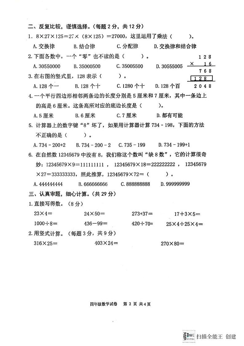 江苏省宿迁市泗洪县2023-2024学年四年级下学期期末数学试卷第2页