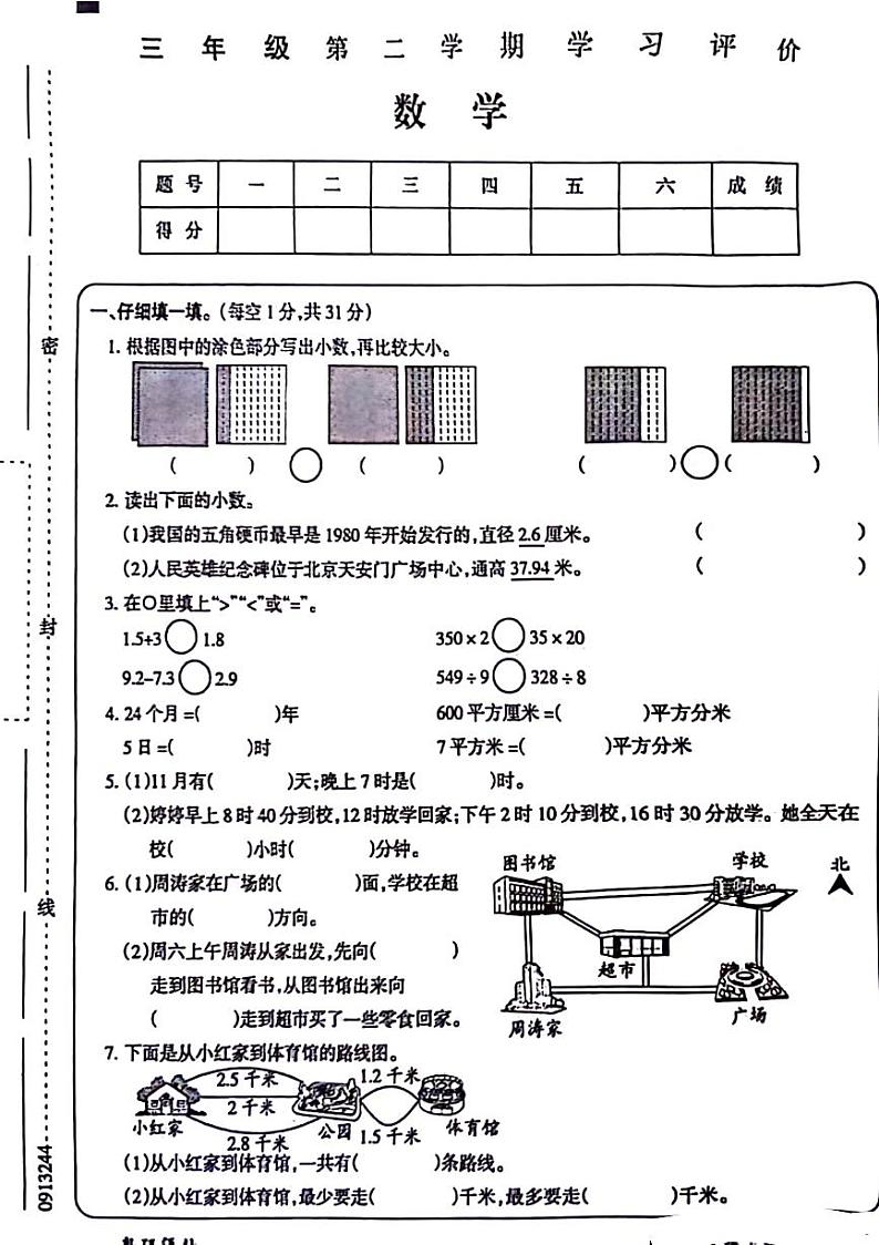 山东省济南市市中区2023-2024学年三年级下学期期末数学试卷01