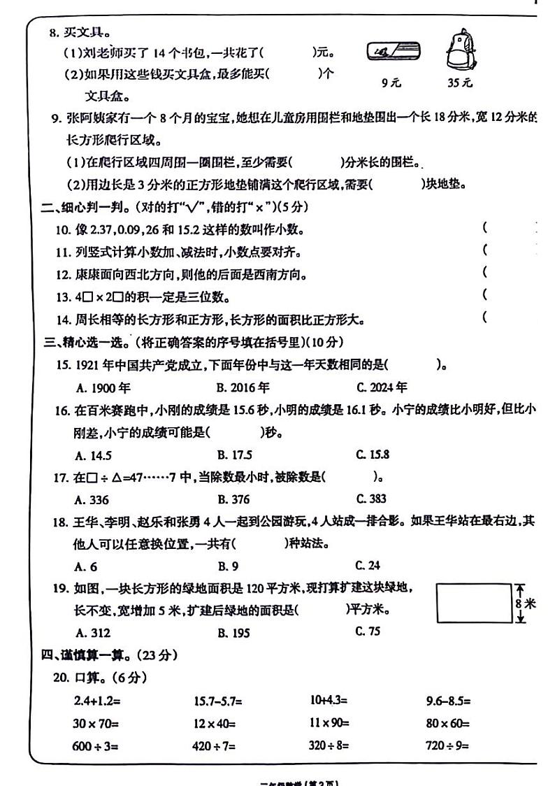 山东省济南市市中区2023-2024学年三年级下学期期末数学试卷02