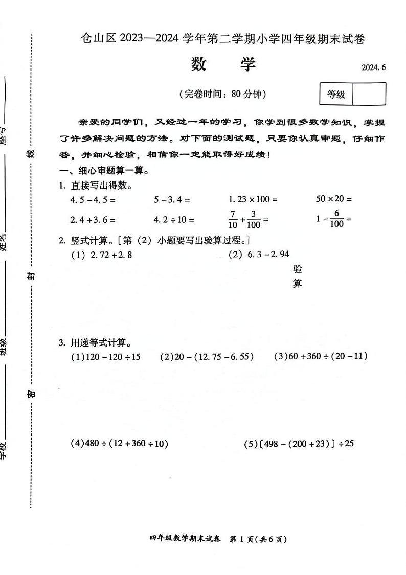 福建省福州市仓山区2023-2024学年下学期期末四年级数学试题01