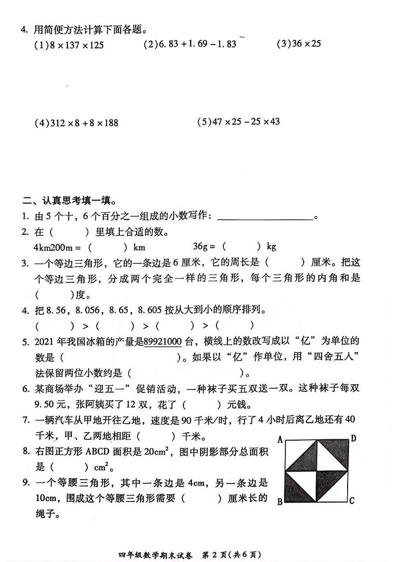 福建省福州市仓山区2023-2024学年下学期期末四年级数学试题02