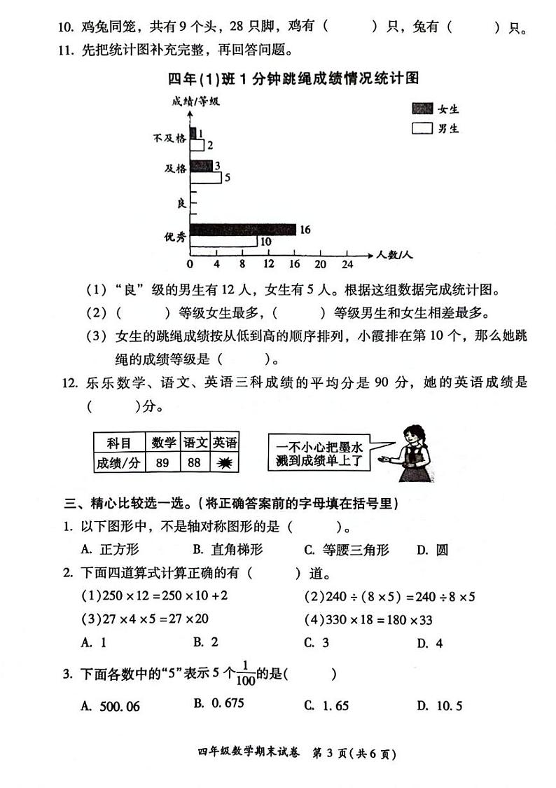福建省福州市仓山区2023-2024学年下学期期末四年级数学试题03