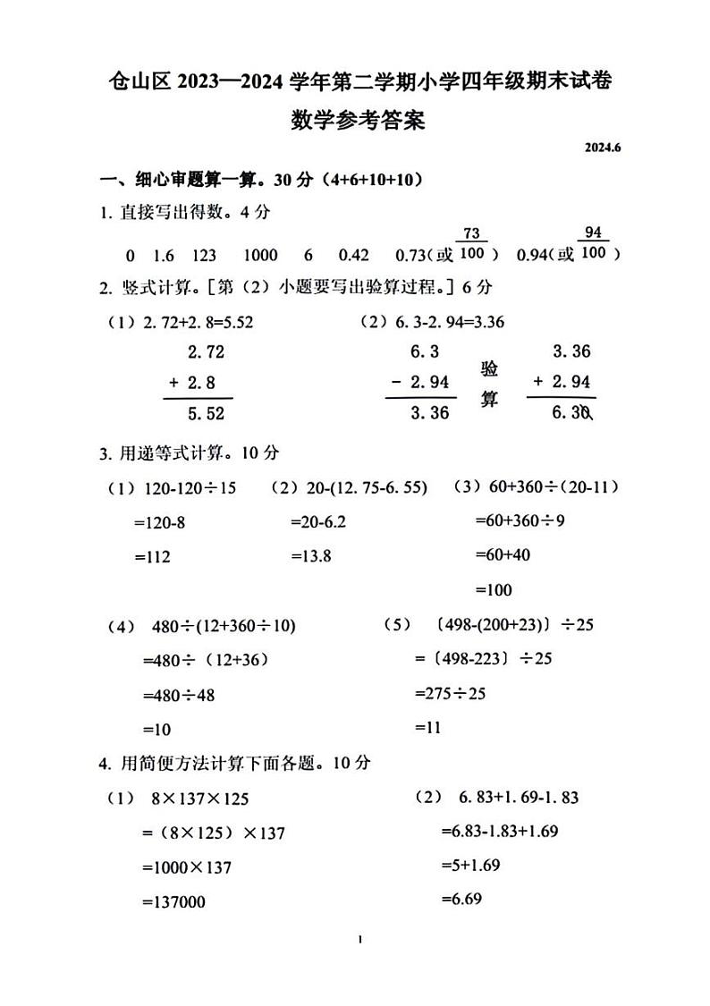 福建省福州市仓山区2023-2024学年下学期期末四年级数学试题01