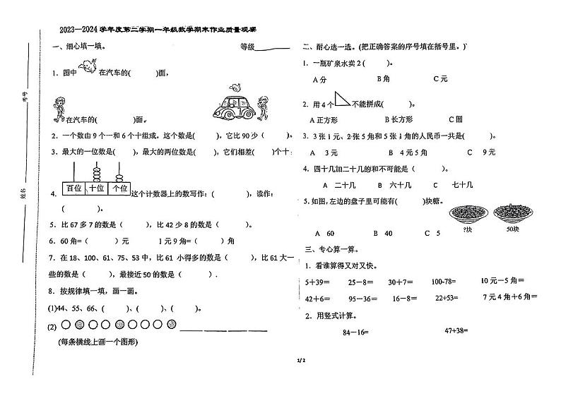 河北省唐山市迁安市多校2023-2024学年一年级下学期期末数学试卷第1页