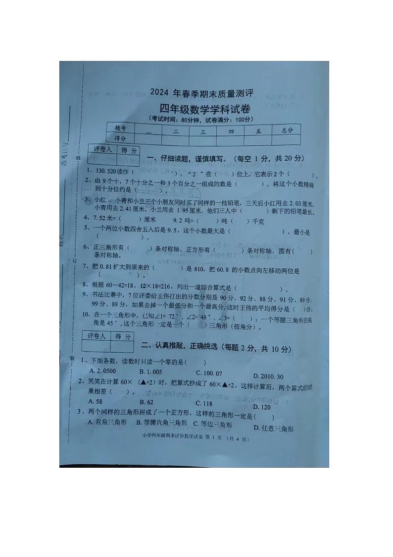 安徽省合肥长丰2023-2024学年四年级下学期期末数学试题第1页