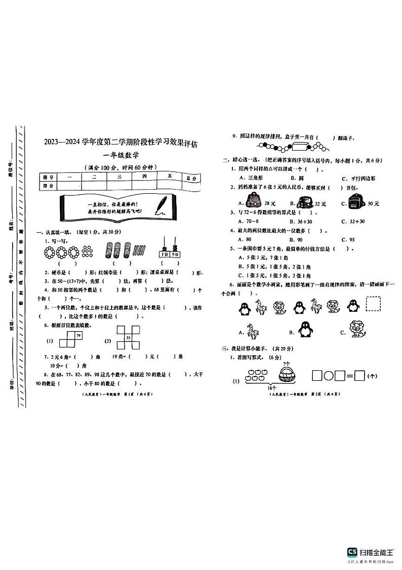 陕西省宝鸡市麟游县崔木镇部分学校2023-2024学年一年级下学期期末学习评估数学试题第1页