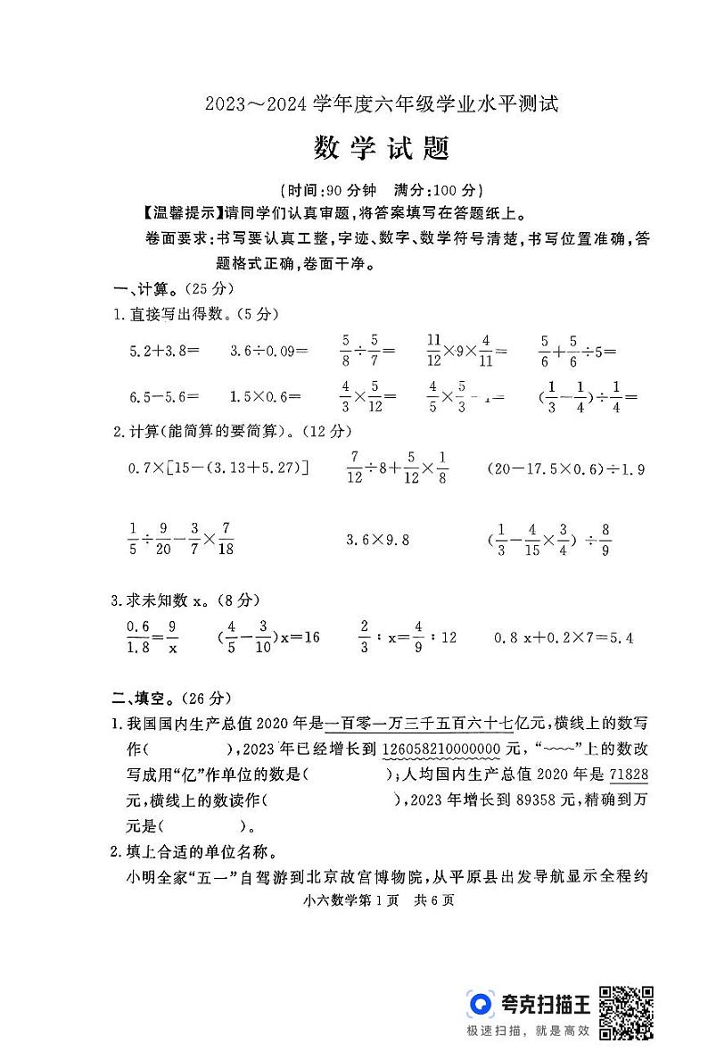 山东省德州市平原县2023-2024学年六年级下学期6月期末数学试题第1页